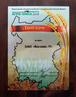 Диплом участника Сибирской агротехнической ярмарки &laquo;АГРО-ОМСК 2010&raquo;