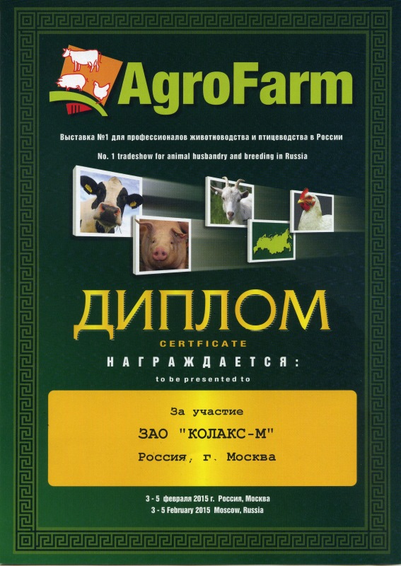 Диплом за активное участие в международной специализированной выставке животноводства и племенного дела «Агроферма