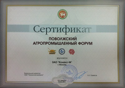 Сертификат участника в Поволжском агропромышленном форуме